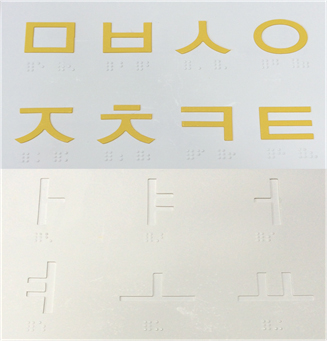 Figure 1. Embossed and debossed characters from a Korean alphabet literacy tool book, showing eight letters in yellow ink embossed with a braille transcription underneath each letter. Below that in white are six letters debossed on the page with the braille transcription underneath each letter.